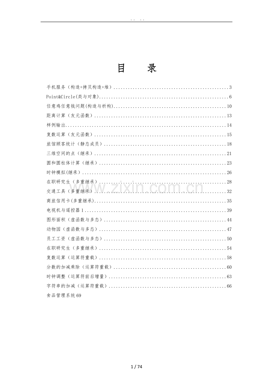 C、C++编程题目和代码4.doc_第1页