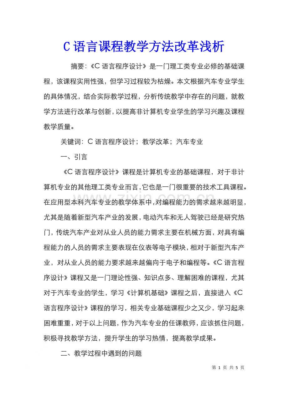 C语言课程教学方法改革浅析.doc_第1页