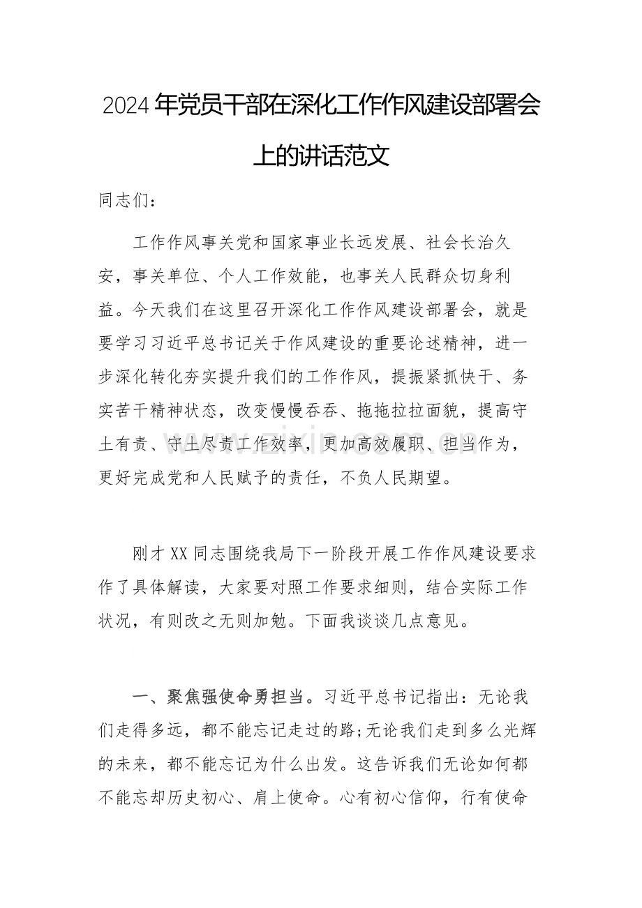 2024年党员干部在深化工作作风建设部署会上的讲话范文.docx_第1页