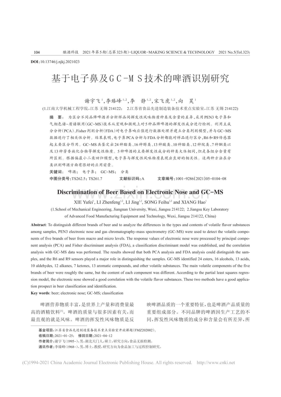 基于电子鼻及GC-MS技术的啤酒识别研究.pdf_第1页