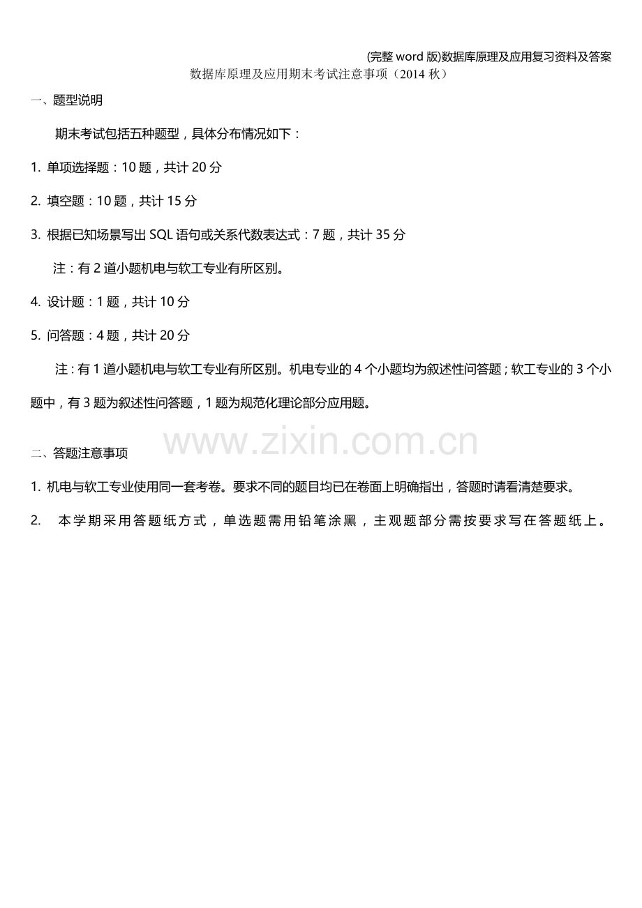 数据库原理及应用复习资料及答案.doc_第1页