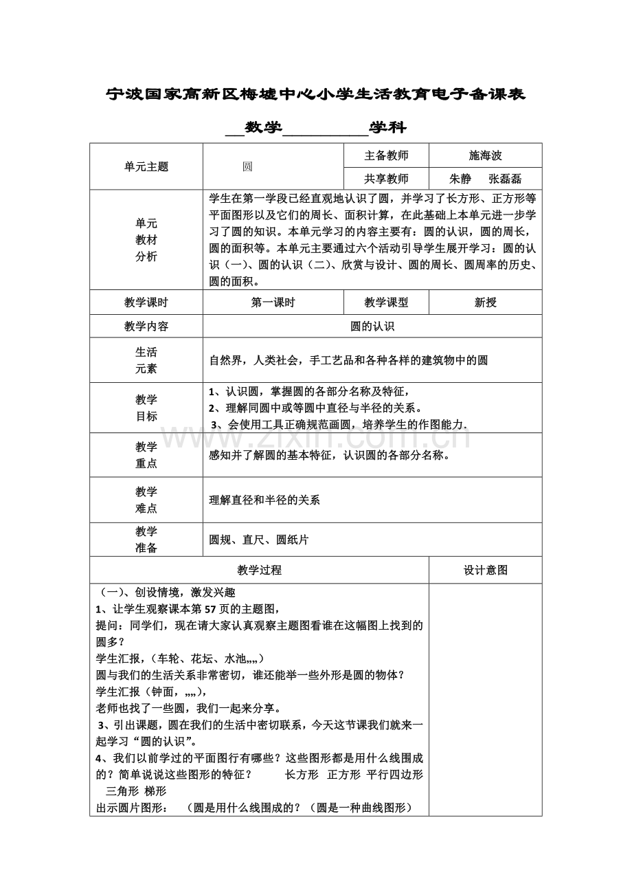 中小学第五单元《圆》第一课时公开课教案教学设计课件案例测试练习卷题.docx_第1页