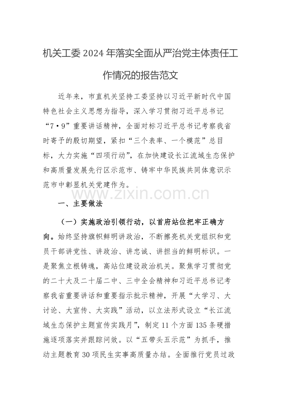 机关工委2024年落实全面从严治党主体责任工作情况的报告范文.docx_第1页