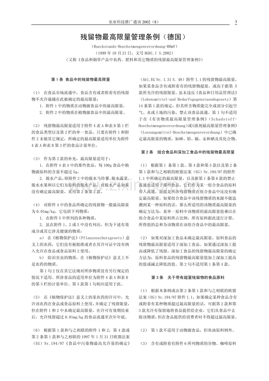 残留物最高限量管理条例（德国）.pdf_第1页