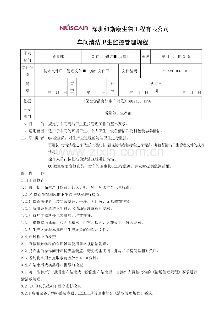 车间清洁卫生监控管理规程.doc_第1页