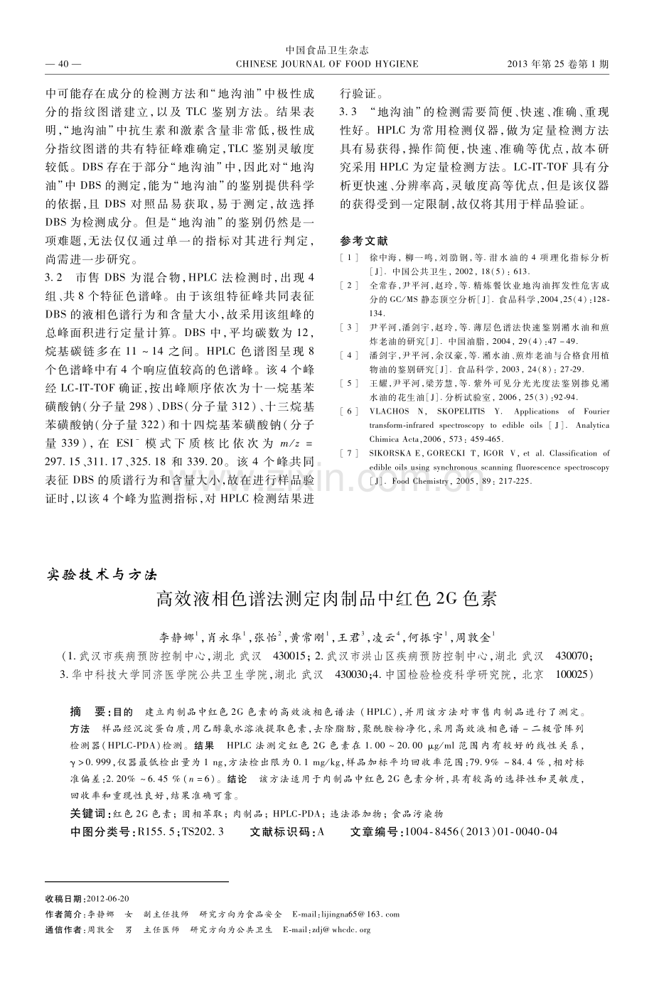 高效液相色谱法测定肉制品中红色2G色素.pdf_第1页