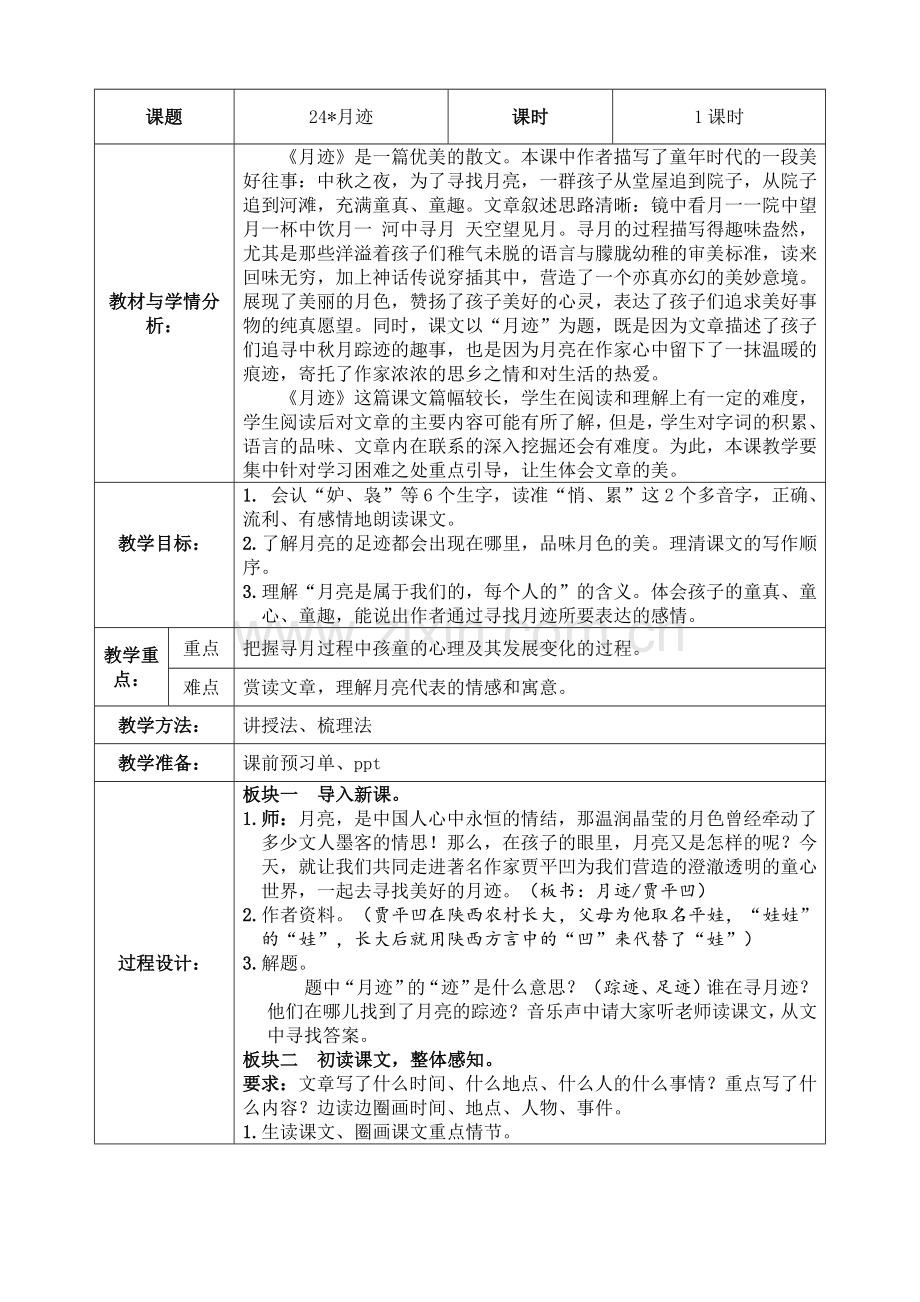 24月迹公开课教案教学设计课件案例试卷题.doc_第1页