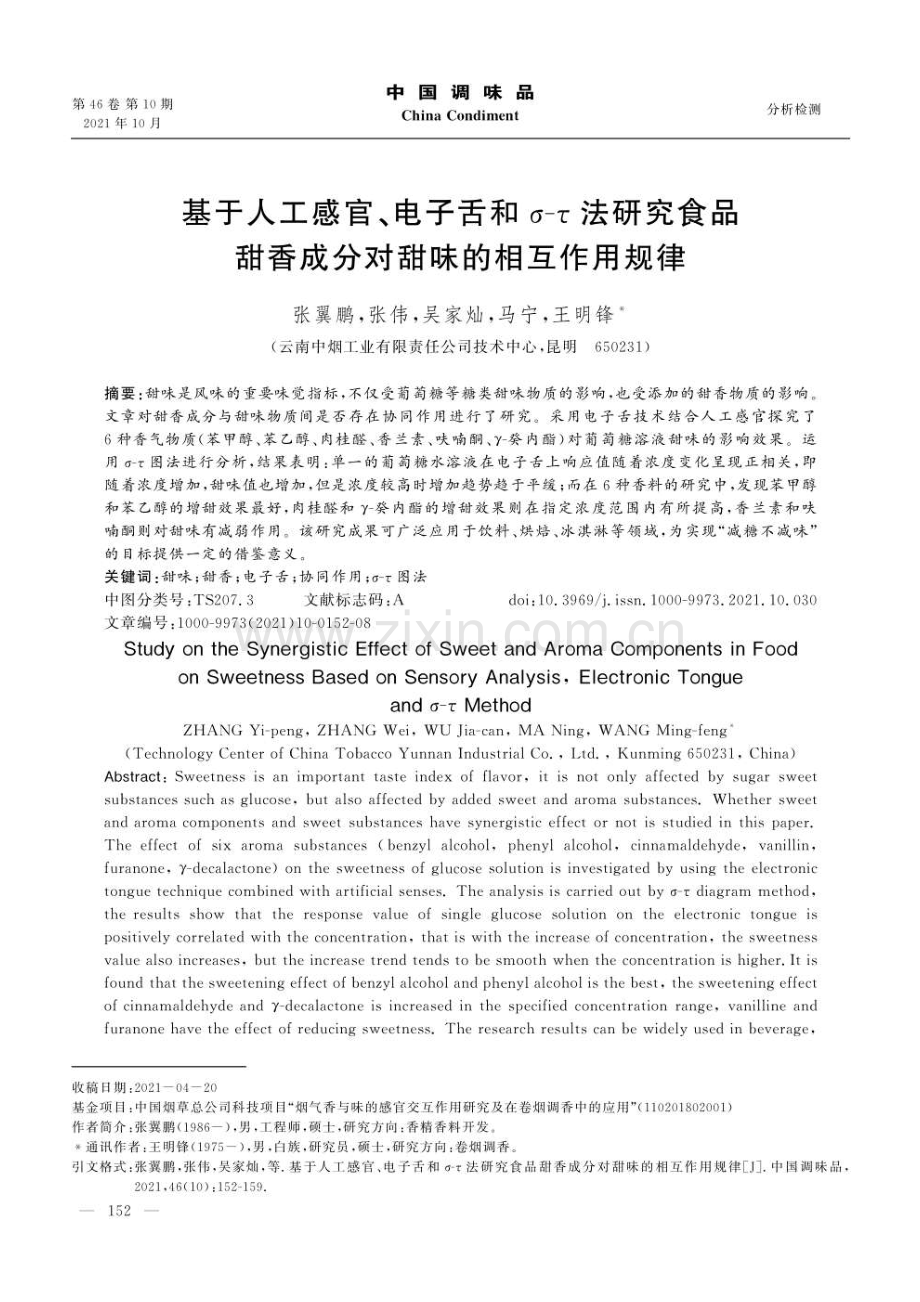 基于人工感官、电子舌和σ-τ法研究食品甜香成分对甜味的相互作用规律.pdf_第1页