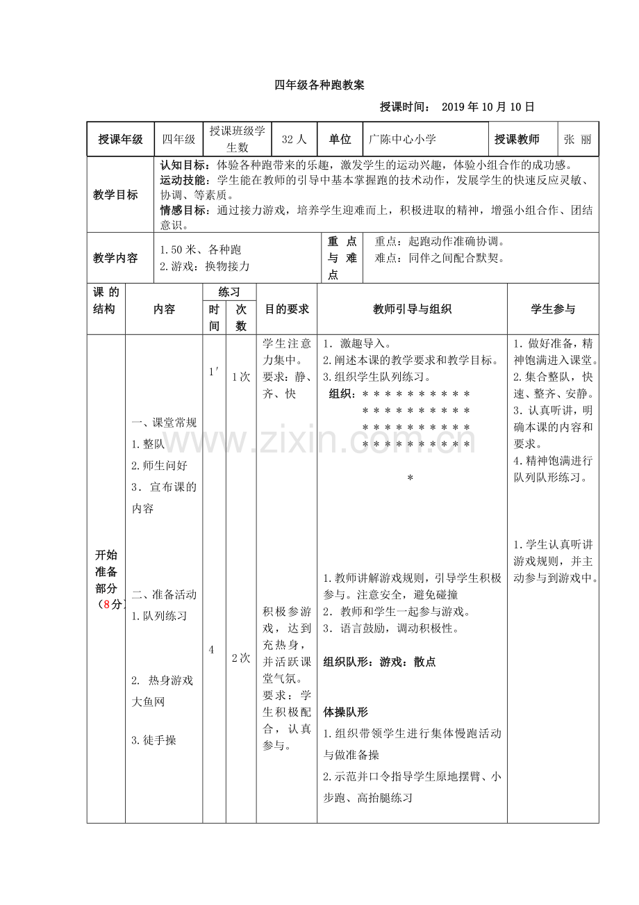 中小学四年级各种跑教案公开课教案教学设计课件案例测试练习卷题.docx_第1页