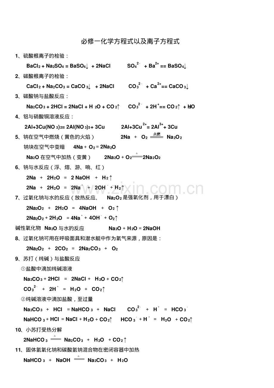 高考复习高中化学必修1化学方程式以及离子方程式大全.pdf_第1页