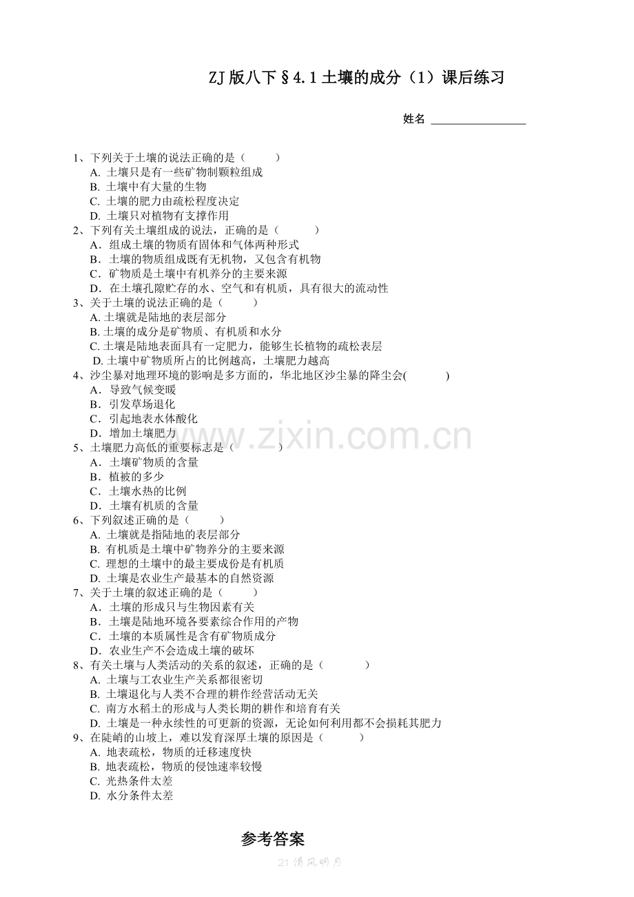 ZJ版八下4.1土壤的成分(1)课后小练公开课教案教学设计课件案例试卷题.doc_第1页