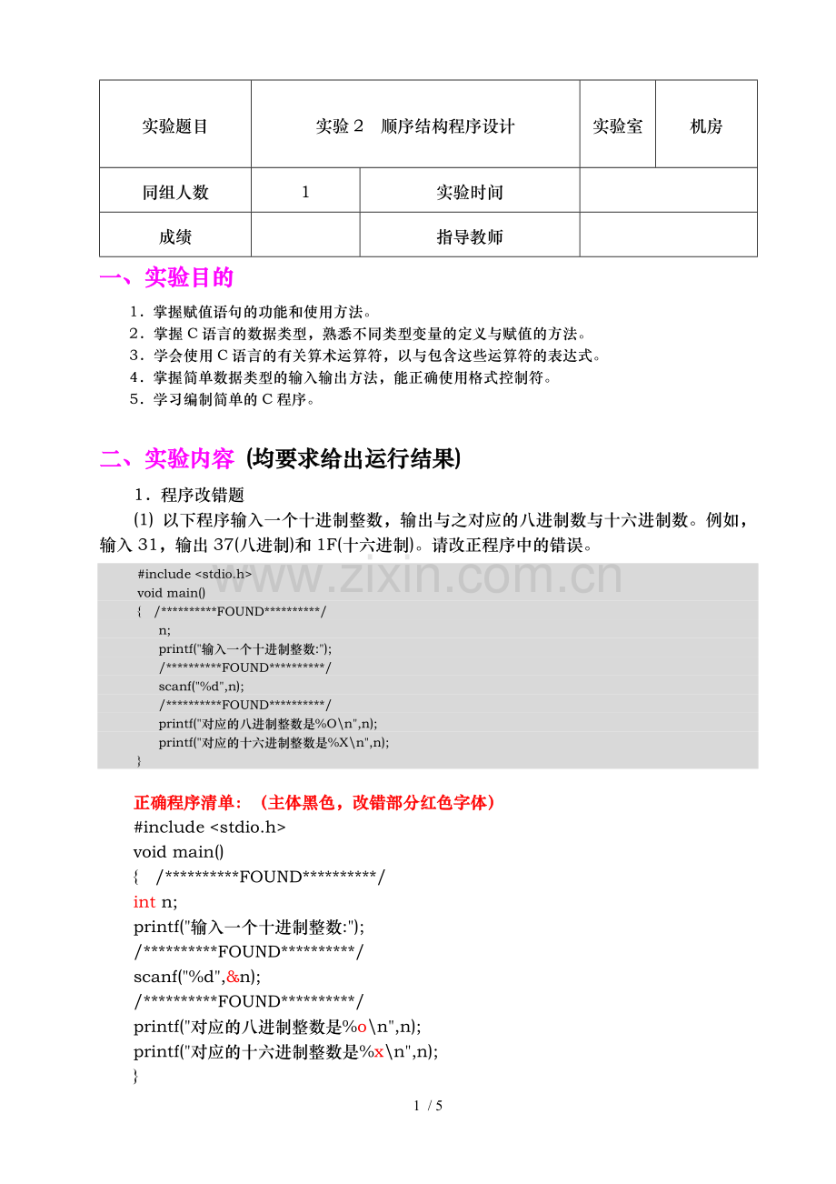 C语言程序设计实验题.doc_第1页