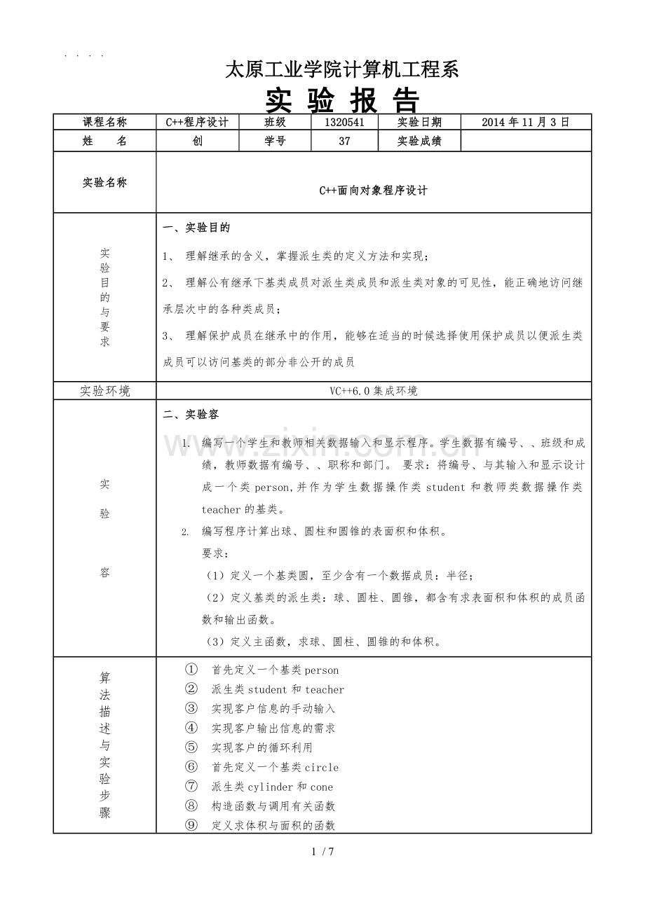 c++类的继承与派生--实验报告.doc_第1页