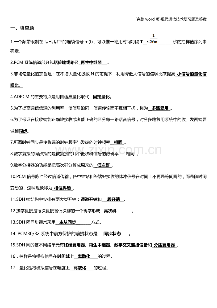 现代通信技术复习题及答案.doc_第1页