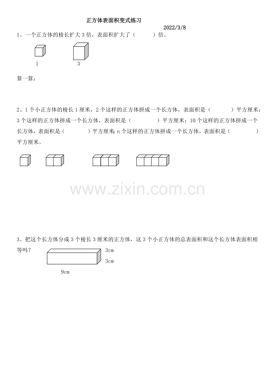 长方体正方体变式练习公开课教案教学设计课件案例试卷题.docx_第1页