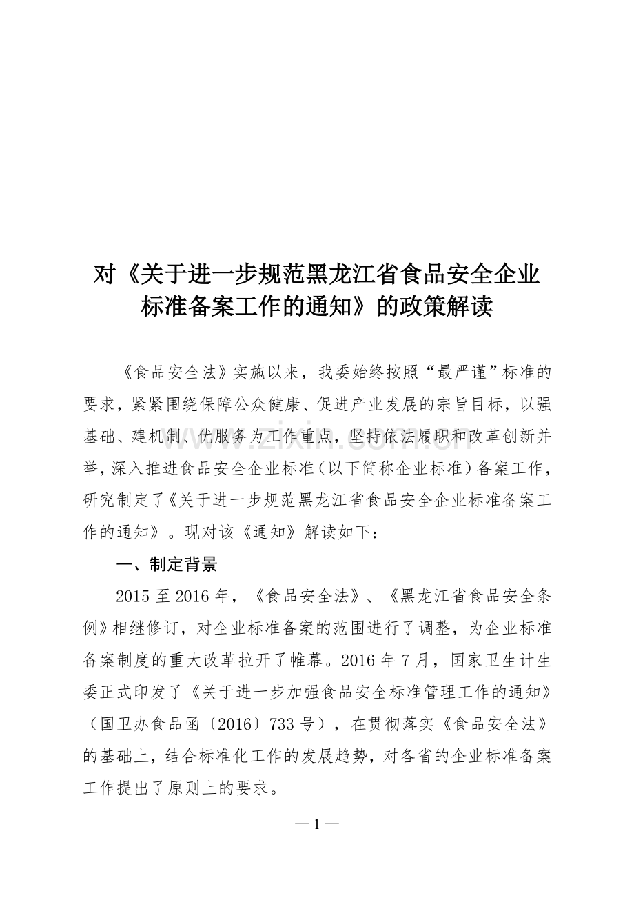 对《关于进一步规范黑龙江省食品安全企业标准备案工作的通知》的政策解读.doc_第1页