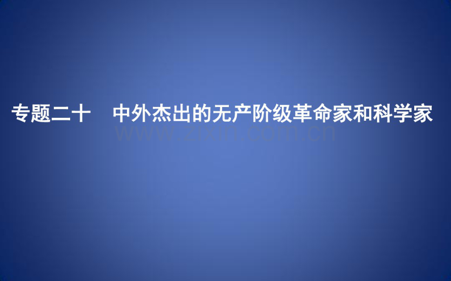 高考历史二轮专题复习人物史和文化遗产专题二十中外杰出的无产阶级革命家和科学家课件.pdf_第1页