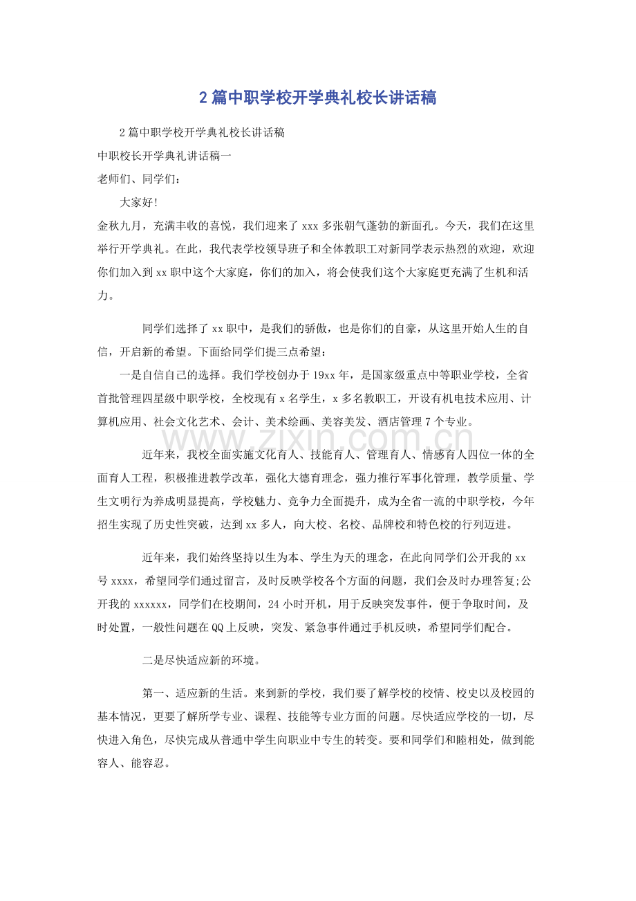 2篇中职学校开学典礼校长讲话稿.docx_第1页