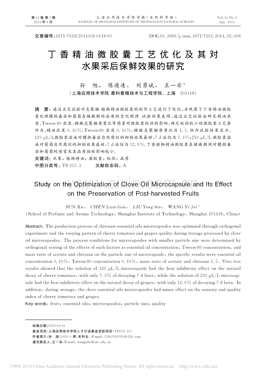 丁香精油微胶囊工艺优化及其对水果采后保鲜效果的研究.pdf_第1页