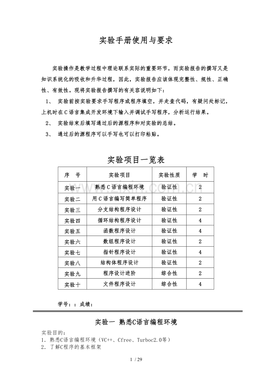 C语言程序的设计实验手册范本.doc_第1页