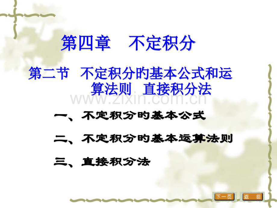 不定积分计算公式省名师优质课赛课获奖课件市赛课一等奖课件.pptx_第1页