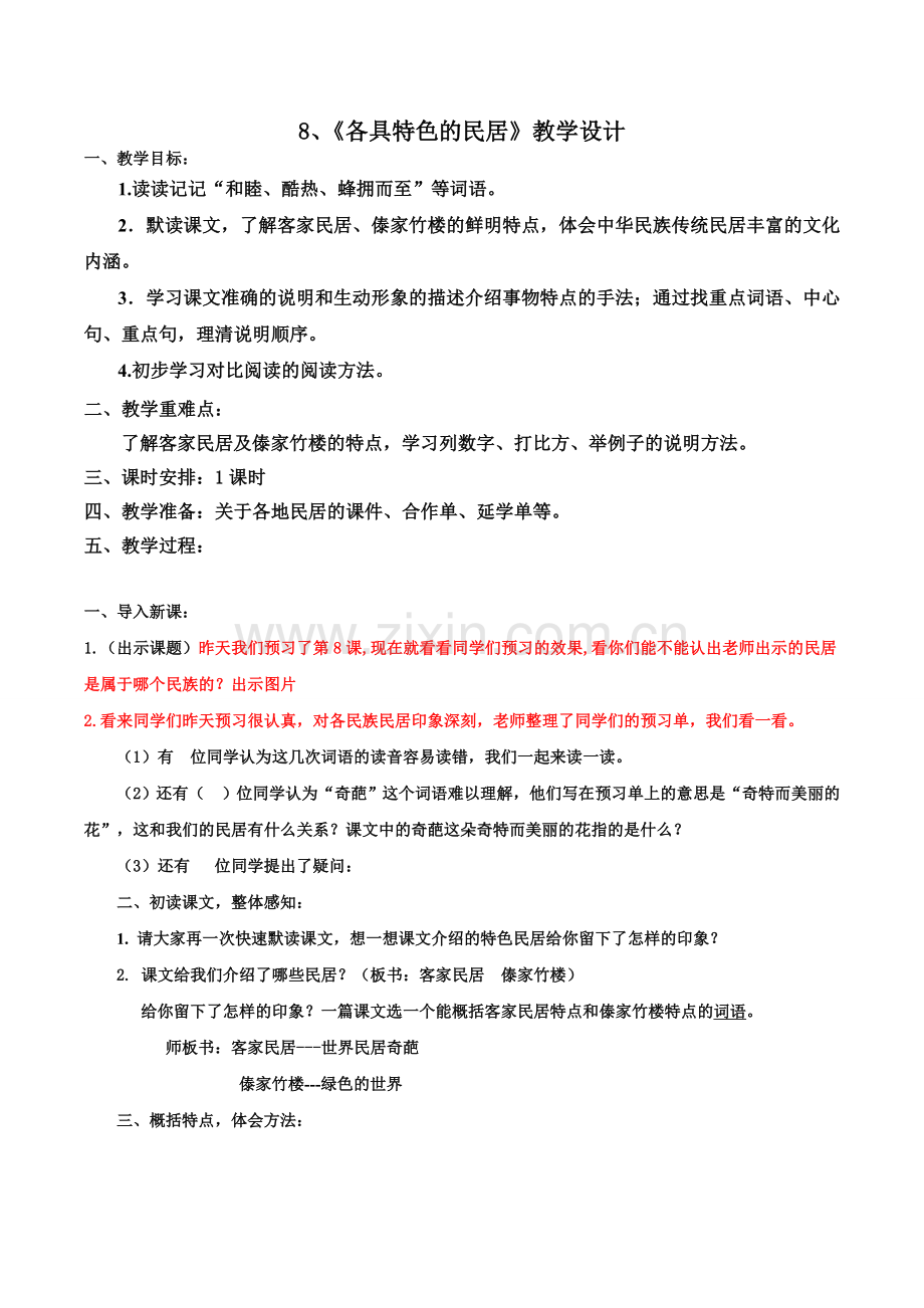 8-各具特色的民居---张利勤公开课教案教学设计课件案例试卷题.doc_第1页