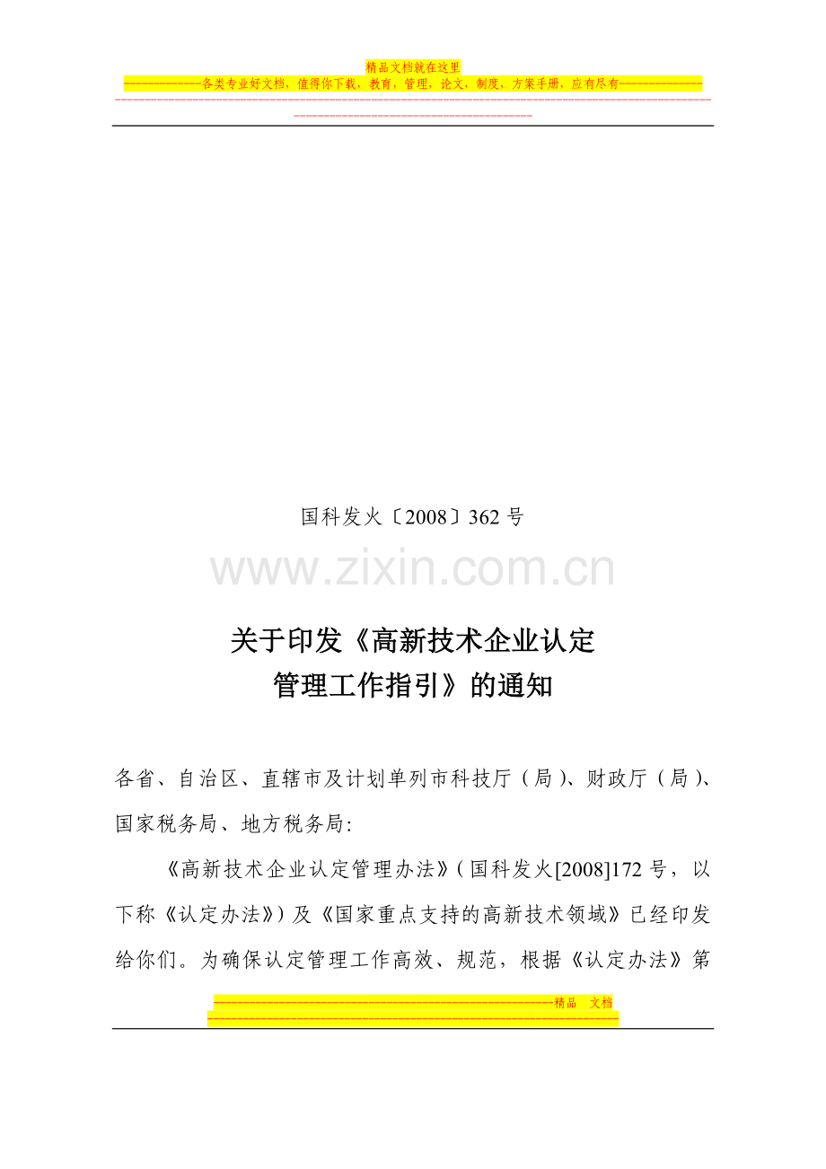 (附件2)《高新技术企业认定管理工作指引》.doc_第1页