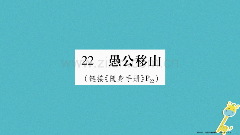 2022八年级语文上册第6单元22愚公移山作业课件新人教版.ppt_第1页