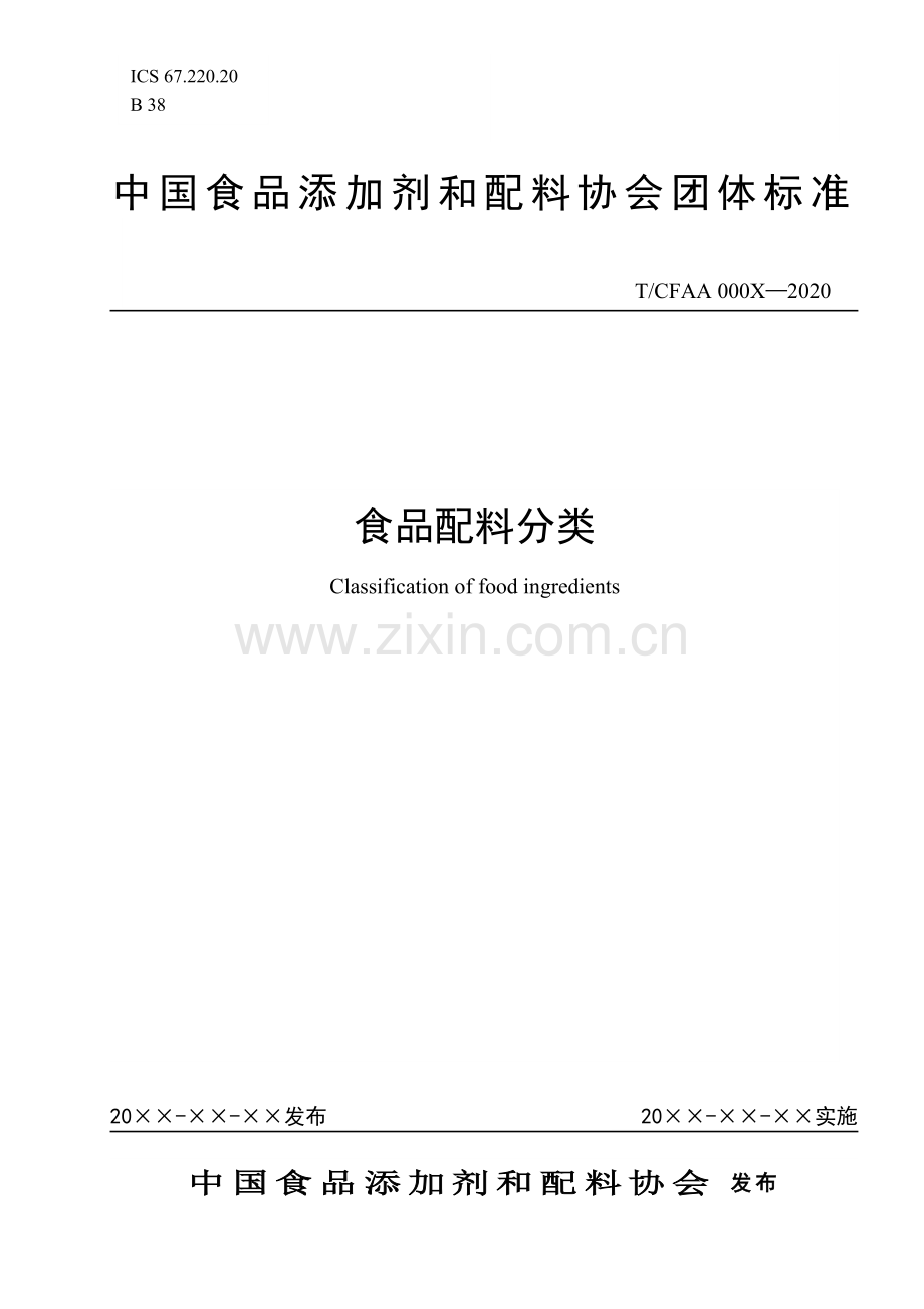 TCFAA_食品配料分类_征求意见稿.docx_第1页