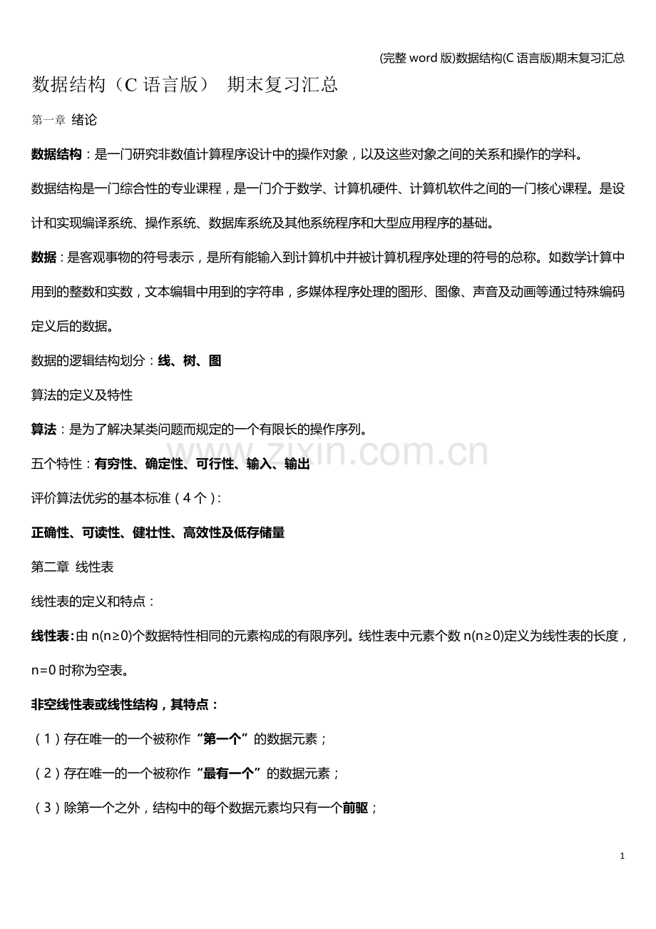 数据结构(C语言版)期末复习汇总.doc_第1页