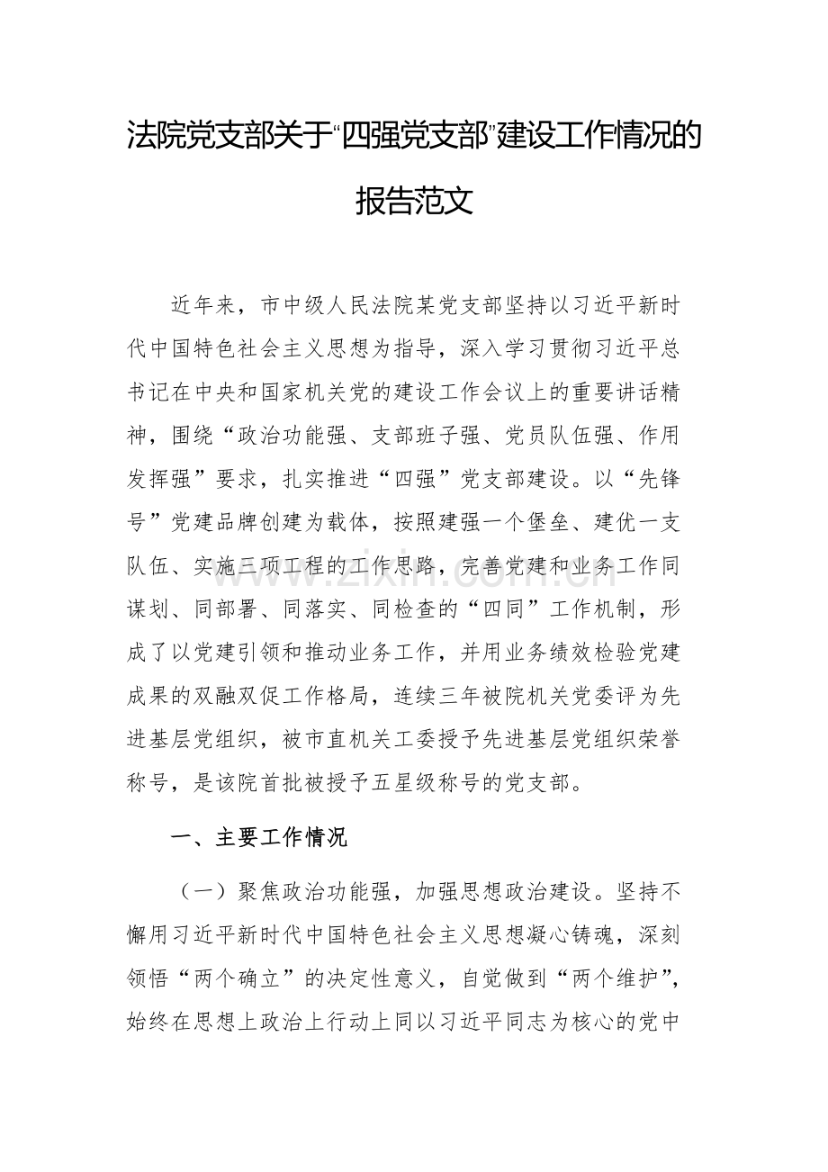 法院党支部关于“四强党支部”建设工作情况的报告范文.docx_第1页