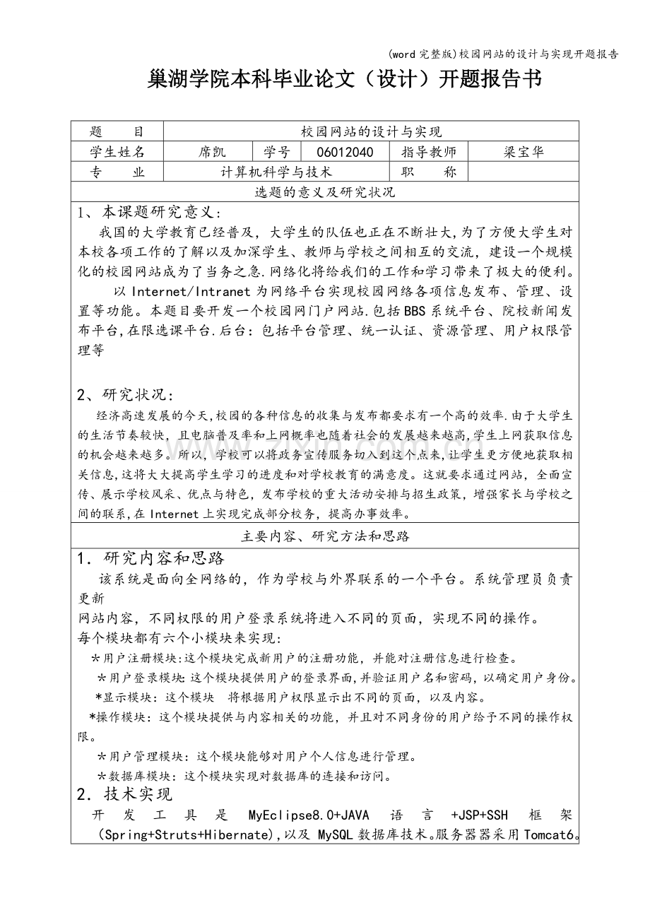 校园网站的设计与实现开题报告.doc_第1页