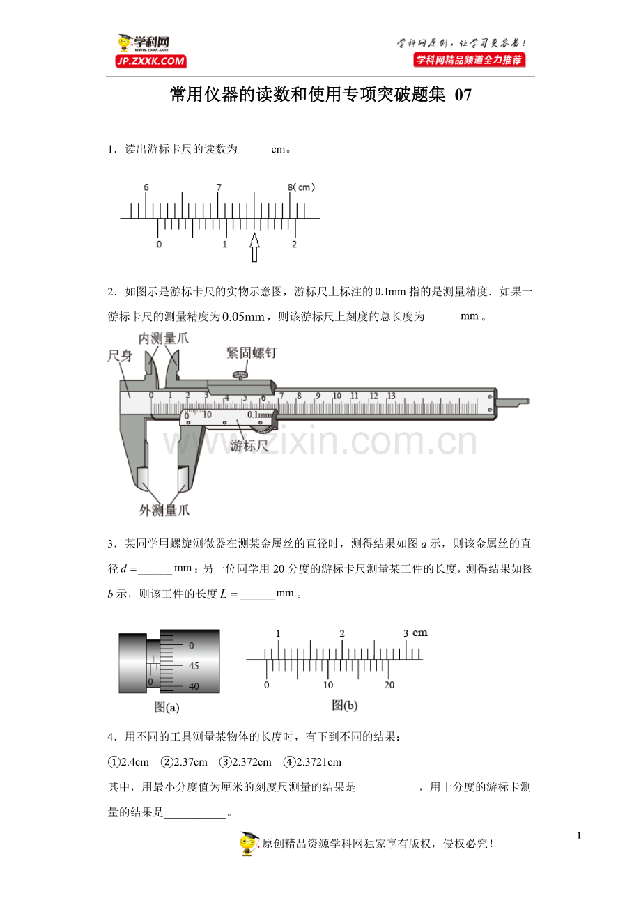 中小学常用仪器的读数和使用专项突破题集-07(原卷版)-公开课教案教学设计课件案例测试练习卷题.docx_第1页