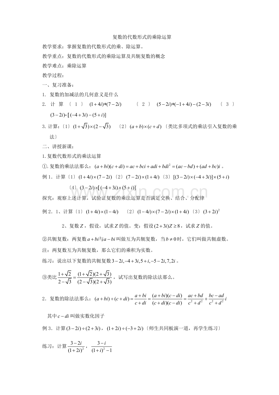 322复数的代数形式的乘除运算.docx_第1页