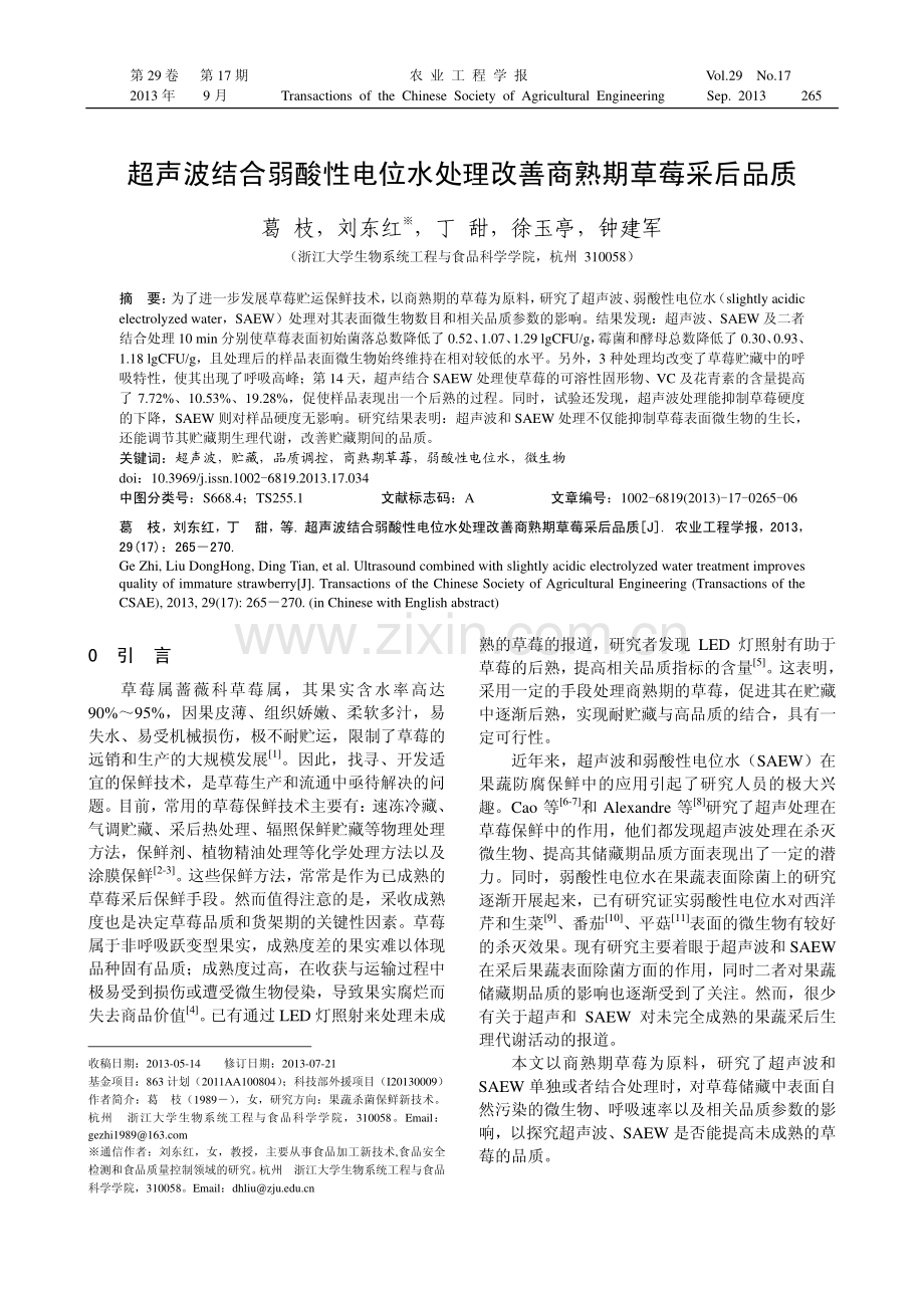 超声波结合弱酸性电位水处理改善商熟期草莓采后品质.pdf_第1页