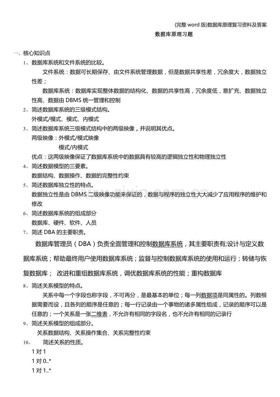 数据库原理复习资料及答案.doc_第1页