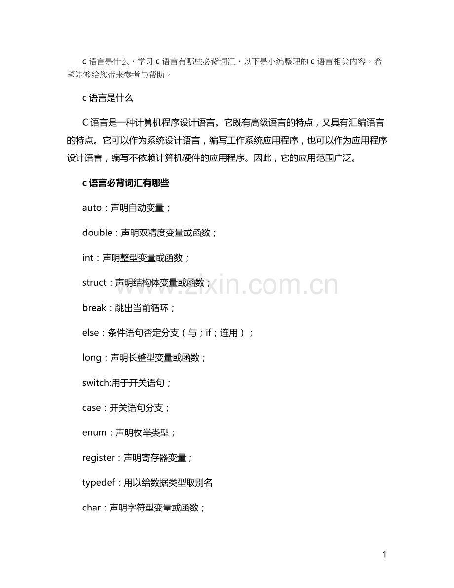 c语言是什么-必背词汇有哪些.docx_第1页