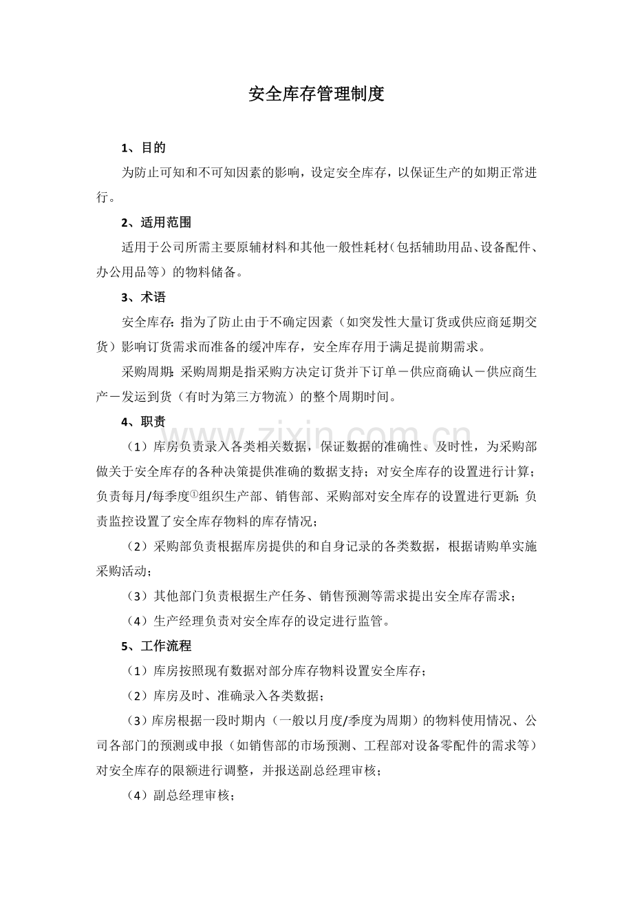 安全库存管理制度(1).doc_第1页