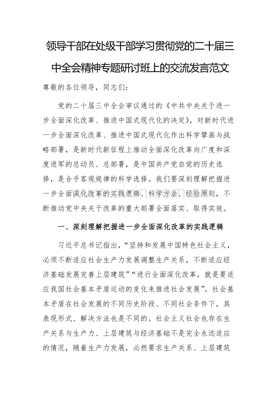 领导干部在处级干部学习贯彻党的二十届三中全会精神专题研讨班上的交流发言范文.docx_第1页