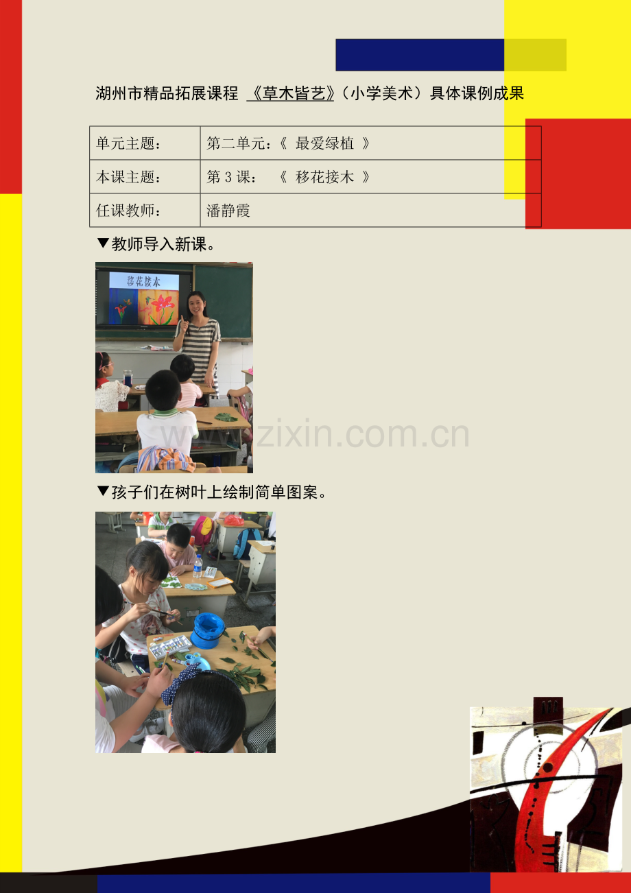 中小学教案课例成果-《移花接木》公开课教案教学设计课件案例测试练习卷题.doc_第1页