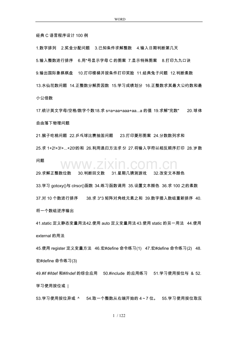 C语言程序的设计100个经典例子.doc_第1页