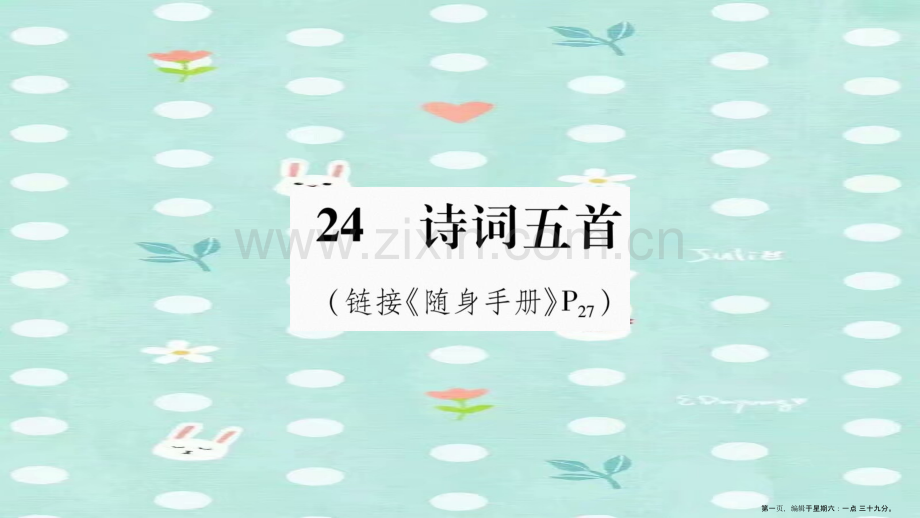 2022八年级语文上册第6单元24诗词五首作业课件新人教版.ppt_第1页