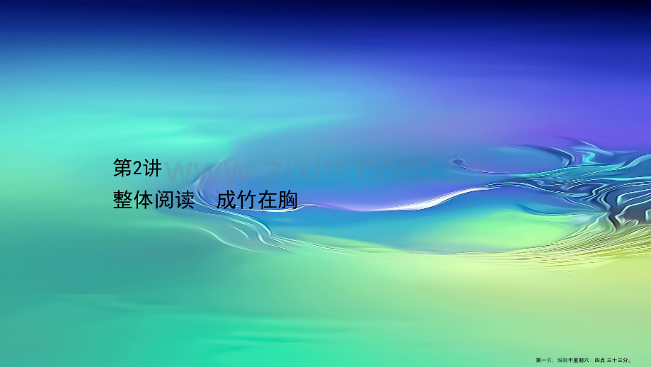 2022版高考语文一轮复习第1板块现代文阅读2实用类文本阅读2整体阅读成竹在胸课件.ppt_第1页