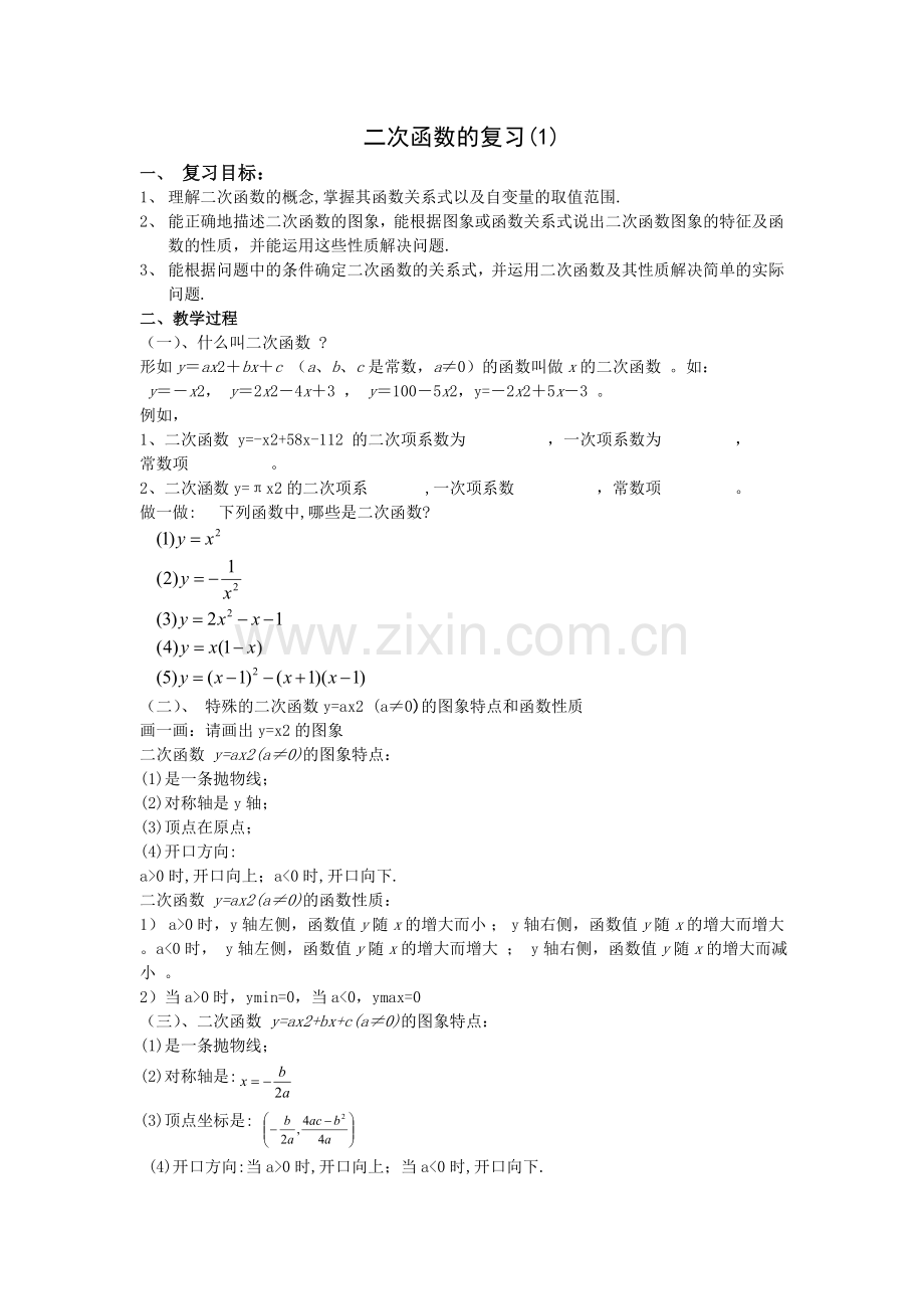 二次函数的复习公开课教案教学设计课件案例试卷题.doc_第1页