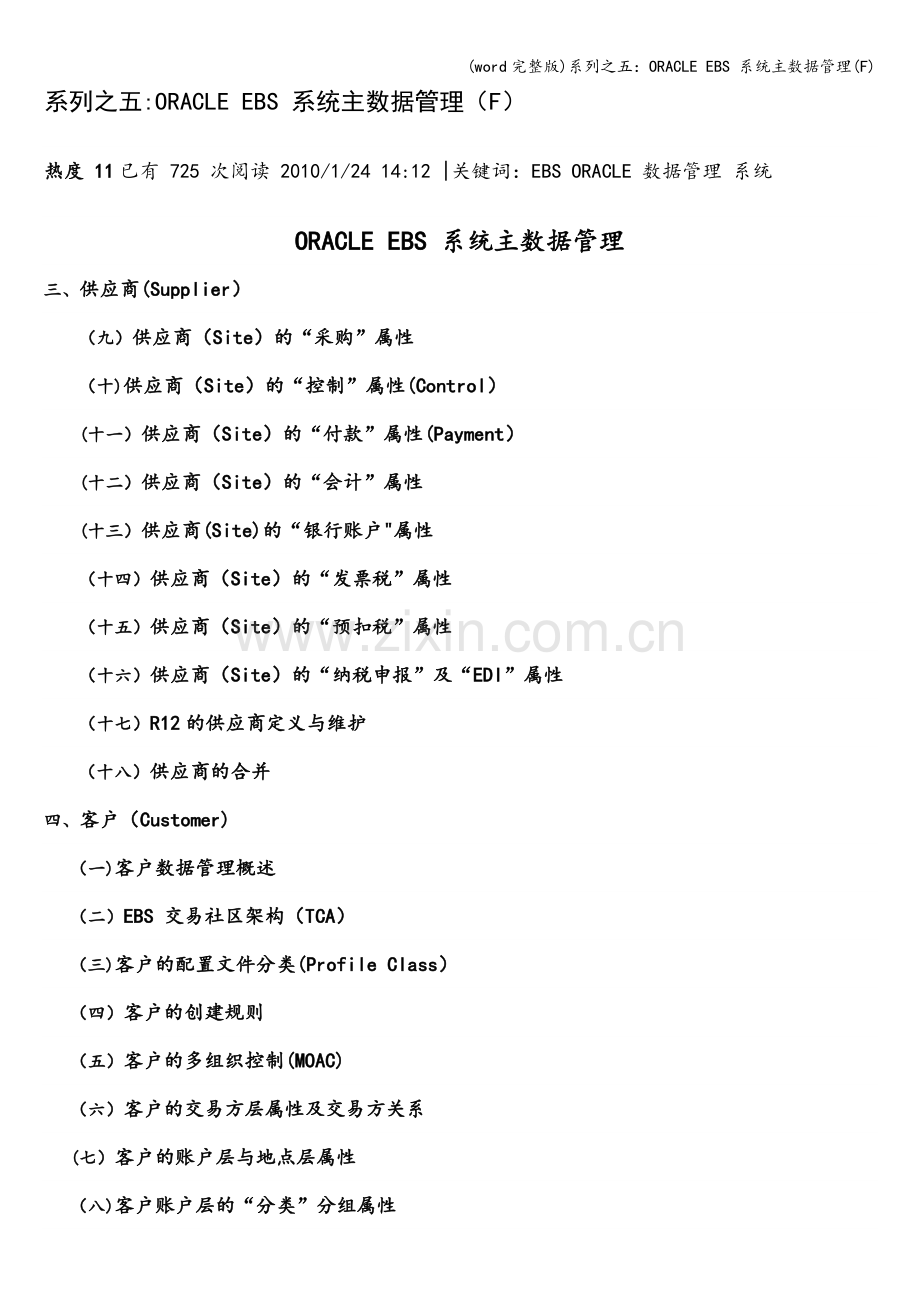 系列之五：ORACLE-EBS-系统主数据管理(F).doc_第1页