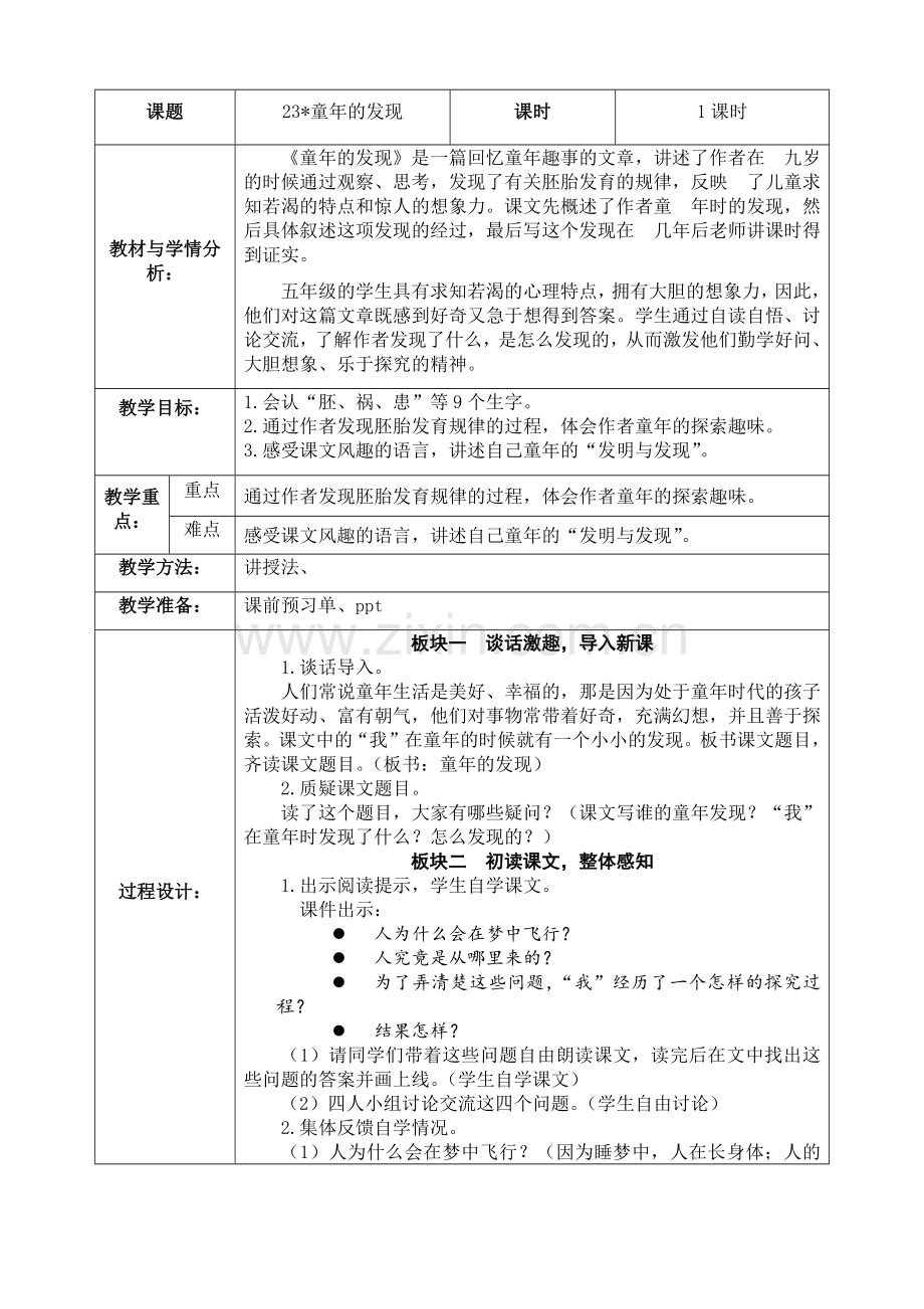 23.童年的发现教学设计公开课教案教学设计课件案例试卷题.docx_第1页