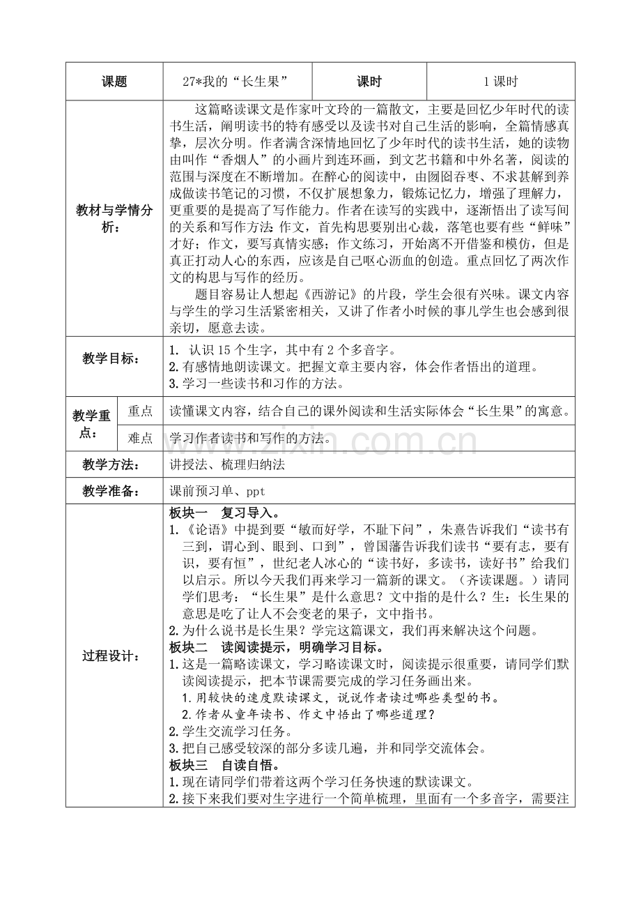 27我的“长生果”公开课教案教学设计课件案例试卷题.doc_第1页