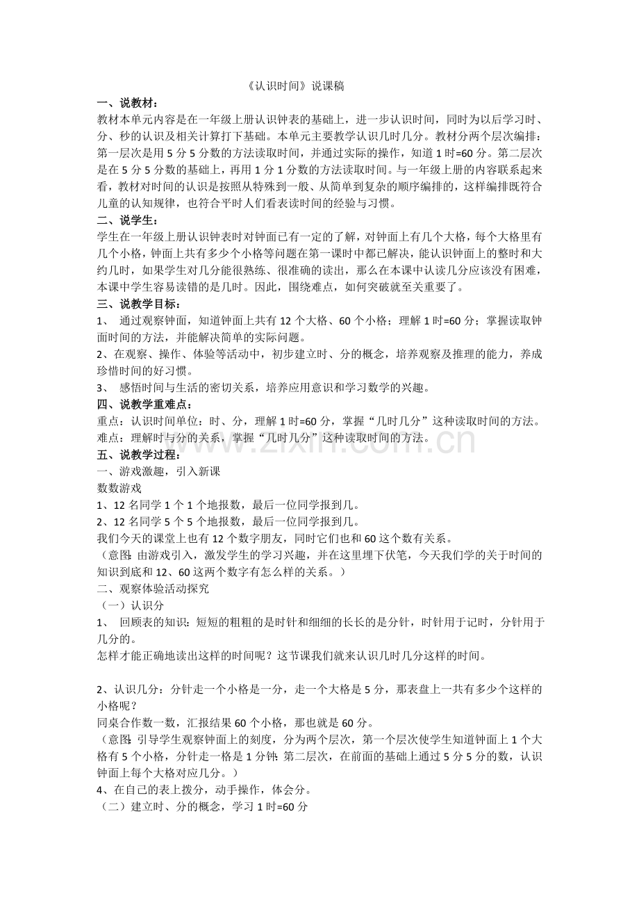 中小学认识时间说课稿公开课教案教学设计课件案例测试练习卷题.doc_第1页