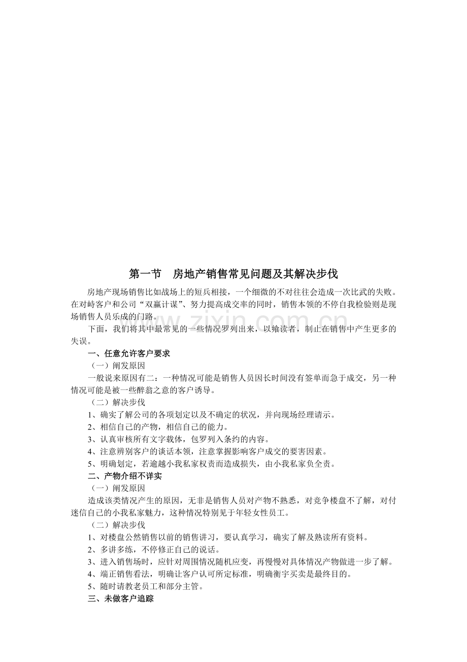 房地产销售常见问题与解决措施.docx_第1页