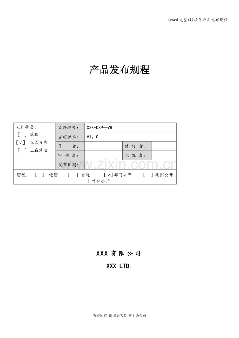 软件产品发布规程.doc_第1页